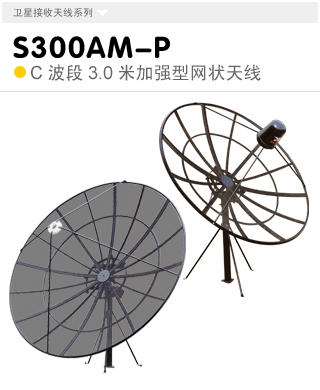S300AM-P  C波段3.0米立柱式天线