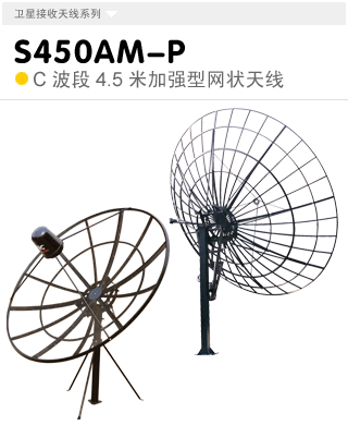 S450AM-P C波段4.5米立柱式天线
