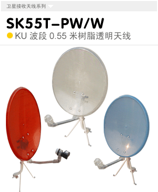 SK55T-PW/W  KU波段0.55米多用/壁挂式透明天线